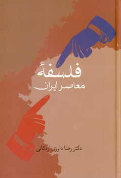 فلسفه معاصر ایران