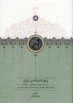 تصویر  پنج کتابشناسی ایران