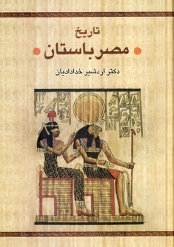 تاریخ مصر باستان تاریخ مصر باستان