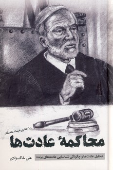 تصویر  محاکمه عادت ها