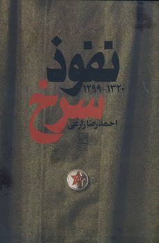 نفوذ سرخ 1320-1299 نفوذ سرخ 1320-1299