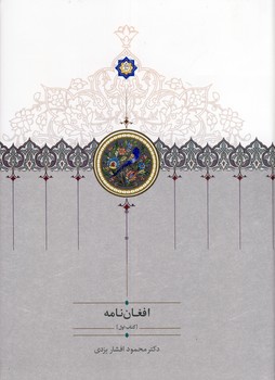 تصویر  افغان نامه 3جلدی