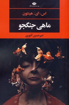 ماهی جنگجو