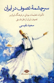 تصویر  سرچشمه تصوف در ایران