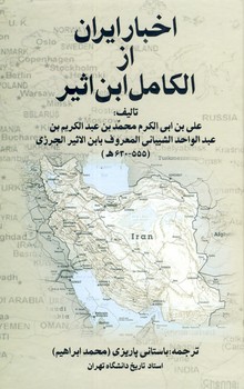 تصویر  اخبار ایران از الکامل ابن اثیر