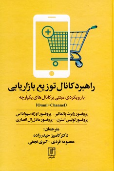 تصویر  راهبرد کانال توزیع بازاریابی