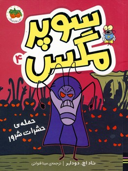 سوپر مگس4"حمله ی حشرات شرور" سوپر مگس4"حمله ی حشرات شرور"