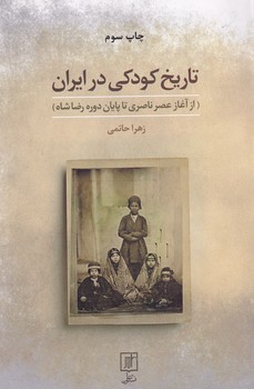 تاریخ کودکی در ایران