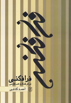 تصویر  فرافکنی در فرهنگ و ادب فارسی