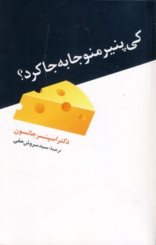 تصویر  کی پنیر منو جابه جا کرد؟