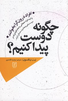 تصویر  چگونه دوست پیدا کنیم؟