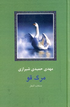 مرگ قو مرگ قو