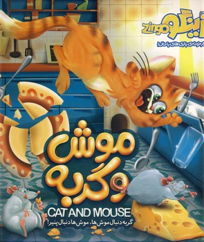تصویر  بازی موش و گربه