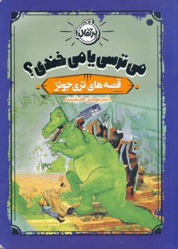 تصویر  قصه های تری جونز"می ترسی یا می خندی؟"