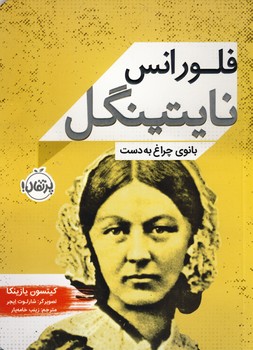 فلورانس نایتینگل:بانوی چراغ به دست فلورانس نایتینگل:بانوی چراغ به دست