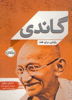 گاندی:رویایی برای هند گاندی:رویایی برای هند