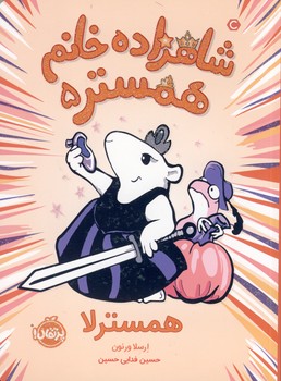 شاهزاده خانم همستر5"همسترلا" شاهزاده خانم همستر5"همسترلا"