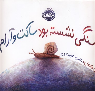 سنگی نشسته بود ساکت و آرام سنگی نشسته بود ساکت و آرام