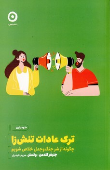 تصویر  ترک عادات تنش زا:چگونه از شر جنگ...