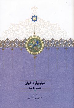 تصویر  مارکوپولو در ایران