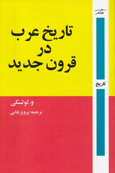 تاریخ عرب در قرون جدید تاریخ عرب در قرون جدید