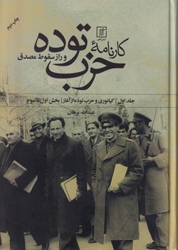 تصویر  کارنامه حزب توده و راز سقوط مصدق 2جلدی