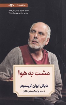 تصویر  نمایشنامه2:مشت به هوا
