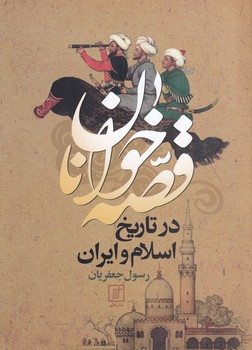 تصویر  قصه خوانان در تاریخ اسلام و ایران