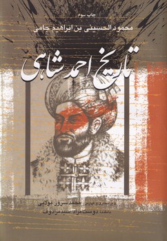 تاریخ احمد شاهی