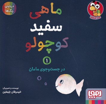 تصویر  ماهی سفید کوچولو1"در جست و جوی مامان"