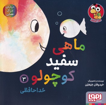 ماهی سفید کوچولو3"خداحافظی" ماهی سفید کوچولو3"خداحافظی"