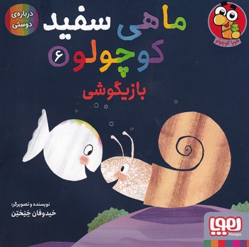 تصویر  ماهی سفید کوچولو6"بازیگوشی"
