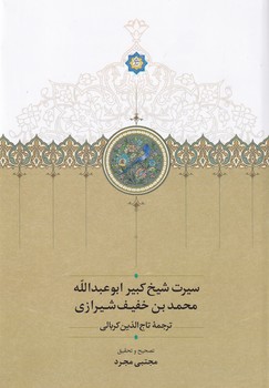 تصویر  سیرت شیخ کبیر ابوعبدالله محمدبن خفیف شیرازی