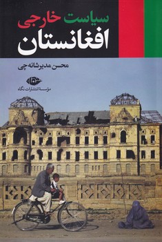 تصویر  سیاست خارجی افغانستان