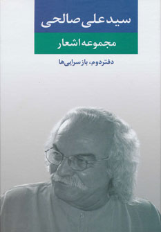 مجموعه اشعار سید علی صالحی دفتردوم 