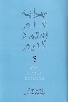 چرا به علم اعتماد کنیم؟