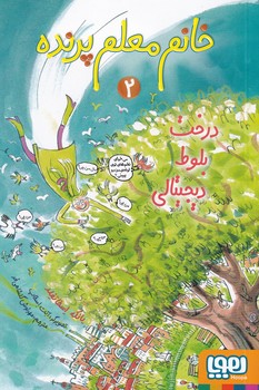 تصویر  خانم معلم پرنده2"درخت بلوط دیجیتالی"