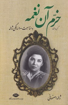 تصویر  خرم آن نغمه"گزیده اشعار ژاله اصفهانی"