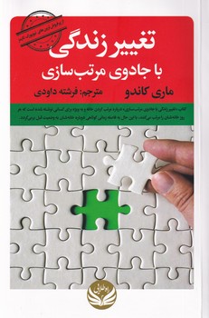 تغییر زندگی با جادوی مرتب سازی تغییر زندگی با جادوی مرتب سازی