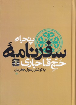 پنجاه سفرنامه حج قاجاری 8جلدی