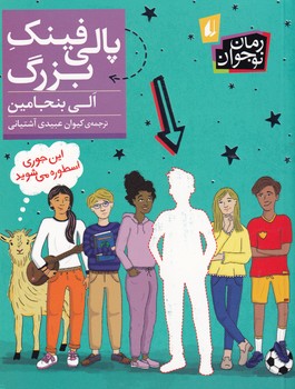 پالی فینک بزرگ پالی فینک بزرگ