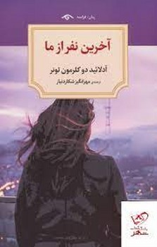 تصویر  آخرین نفر از ما