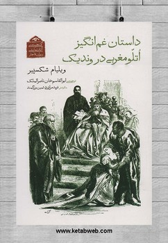 تصویر  داستان غم انگیز اتلو مغربی در وندیک