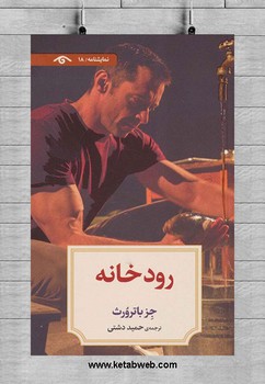 تصویر  نمایشنامه18:رودخانه