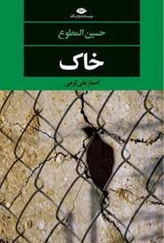 خاک خاک