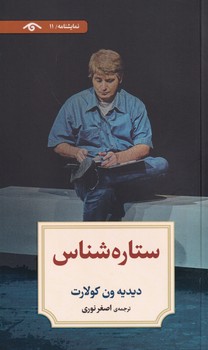 تصویر  نمایشنامه11:ستاره شناس