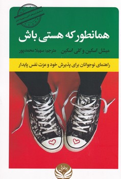 همانطور که هستی باش همانطور که هستی باش
