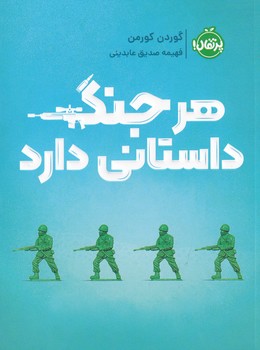 تصویر  هر جنگ داستانی دارد