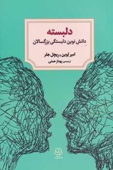 تصویر  دلبسته"دانش نوین دلبستگی بزرگسالان