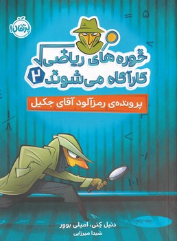 خوره های ریاضی کارآگاه می شوند2"پرونده رمزآلود... خوره های ریاضی کارآگاه می شوند2"پرونده رمزآلود...
